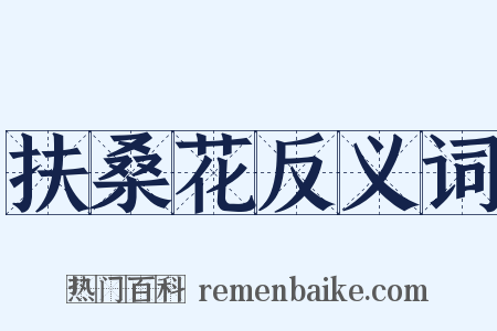 扶桑花反义词是什么意思的图片